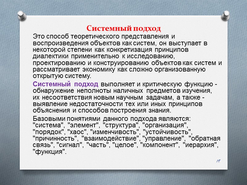 Системный подход Это способ теоретического представления и воспроизведения объектов как систем, он выступает в
